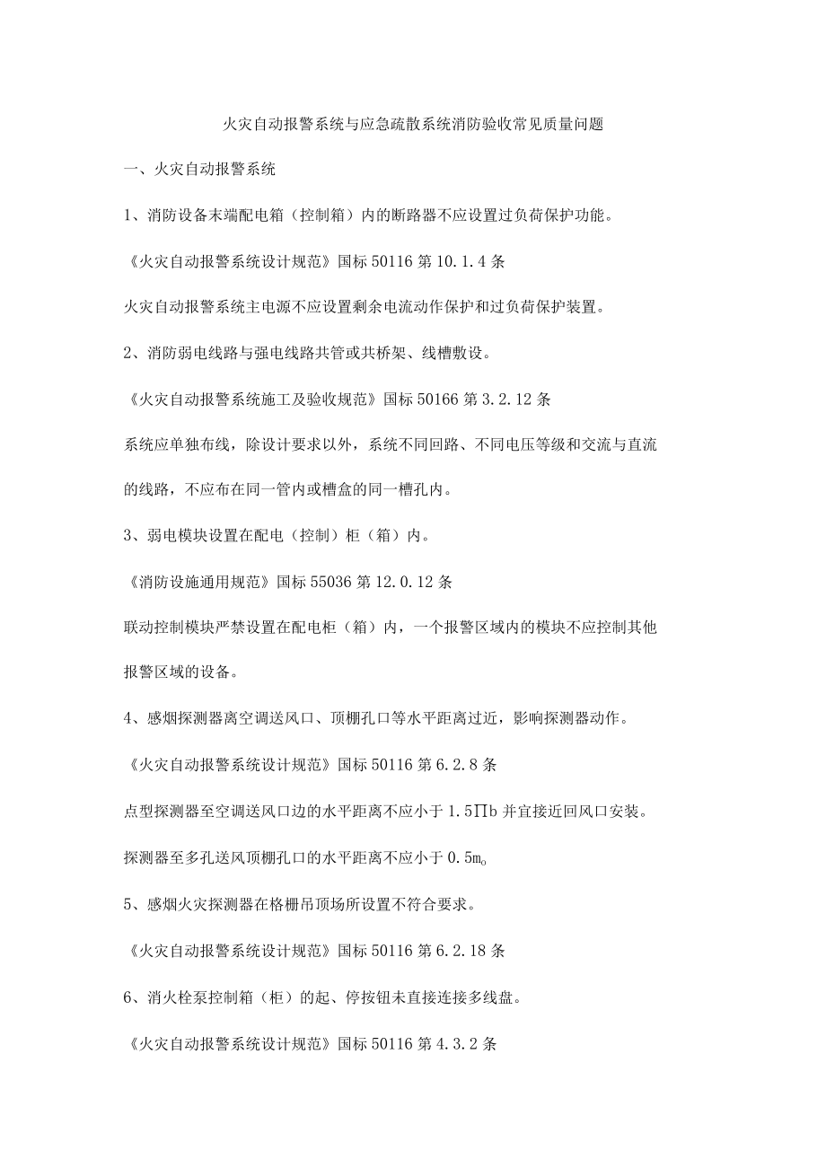 火灾自动报警系统与应急疏散系统消防验收常见质量问题.docx_第1页