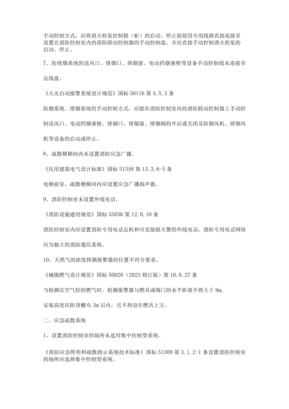 火灾自动报警系统与应急疏散系统消防验收常见质量问题.docx_第2页