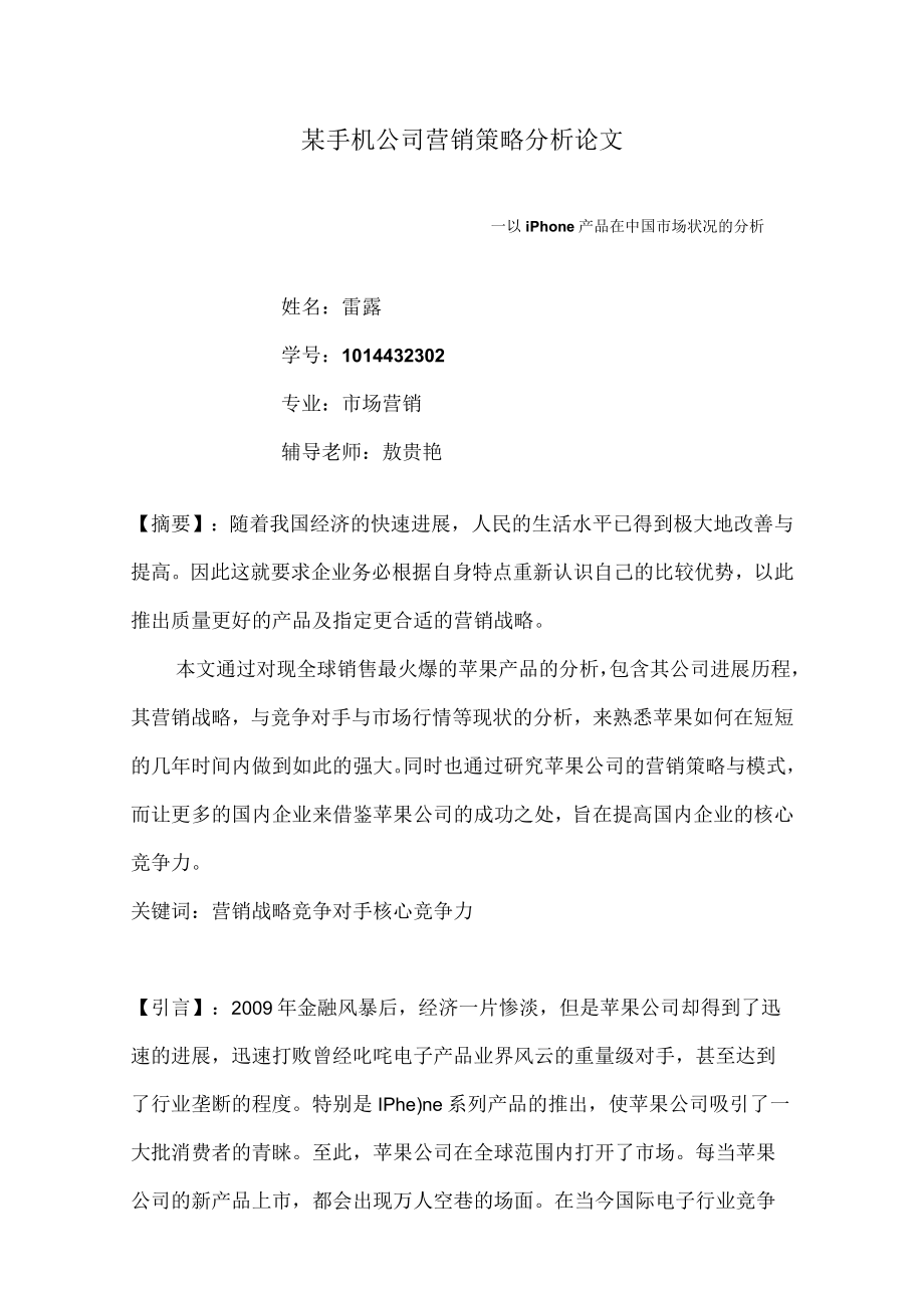 某手机公司营销策略分析论文.docx_第1页