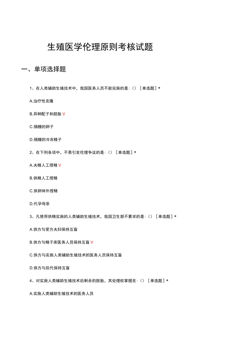 生殖医学伦理原则考核试题及答案.docx_第1页