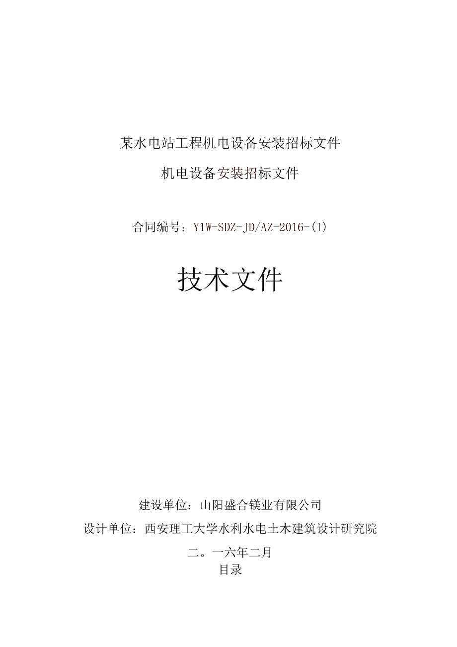 某水电站工程机电设备安装招标文件.docx_第1页