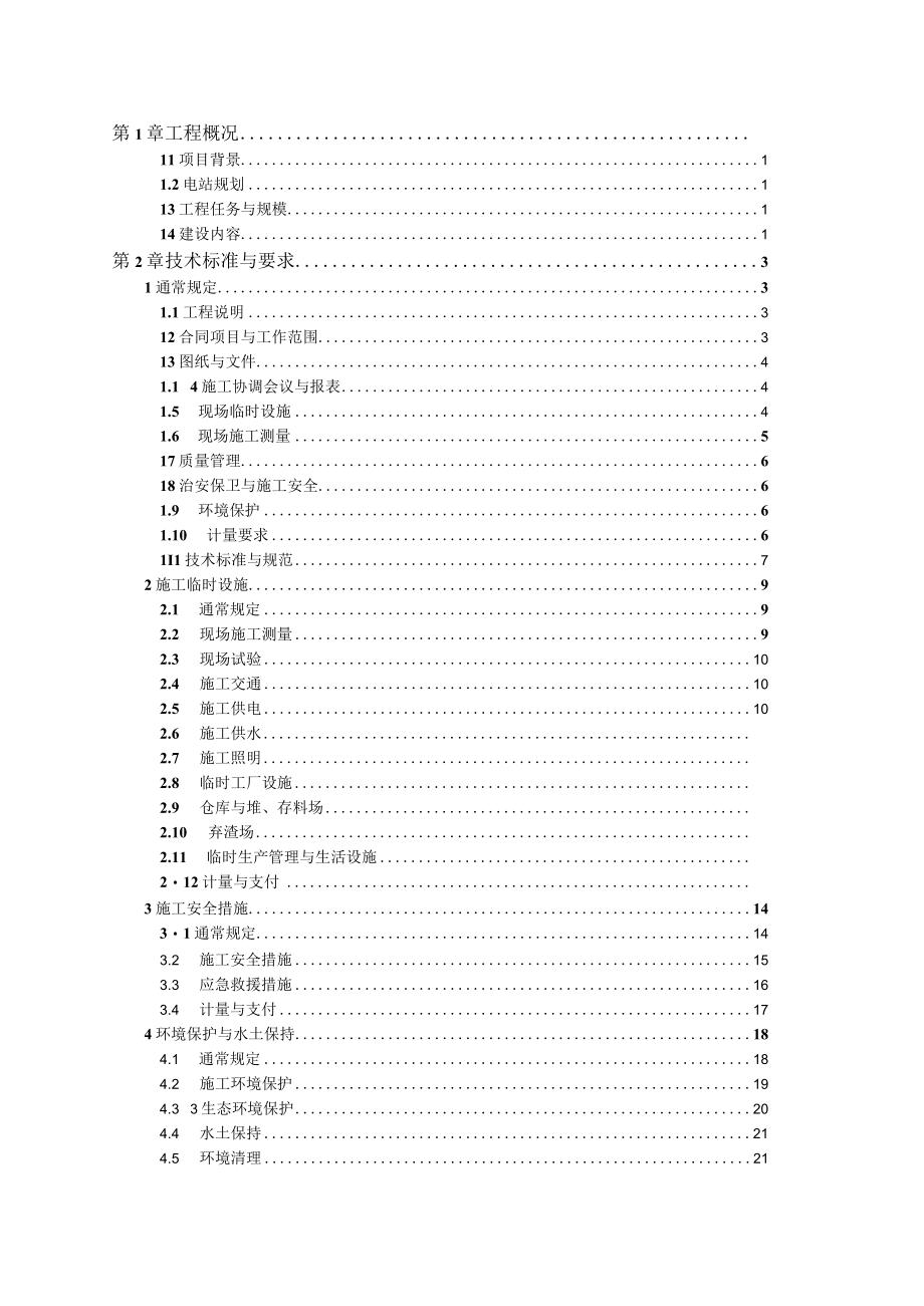 某水电站工程机电设备安装招标文件.docx_第2页