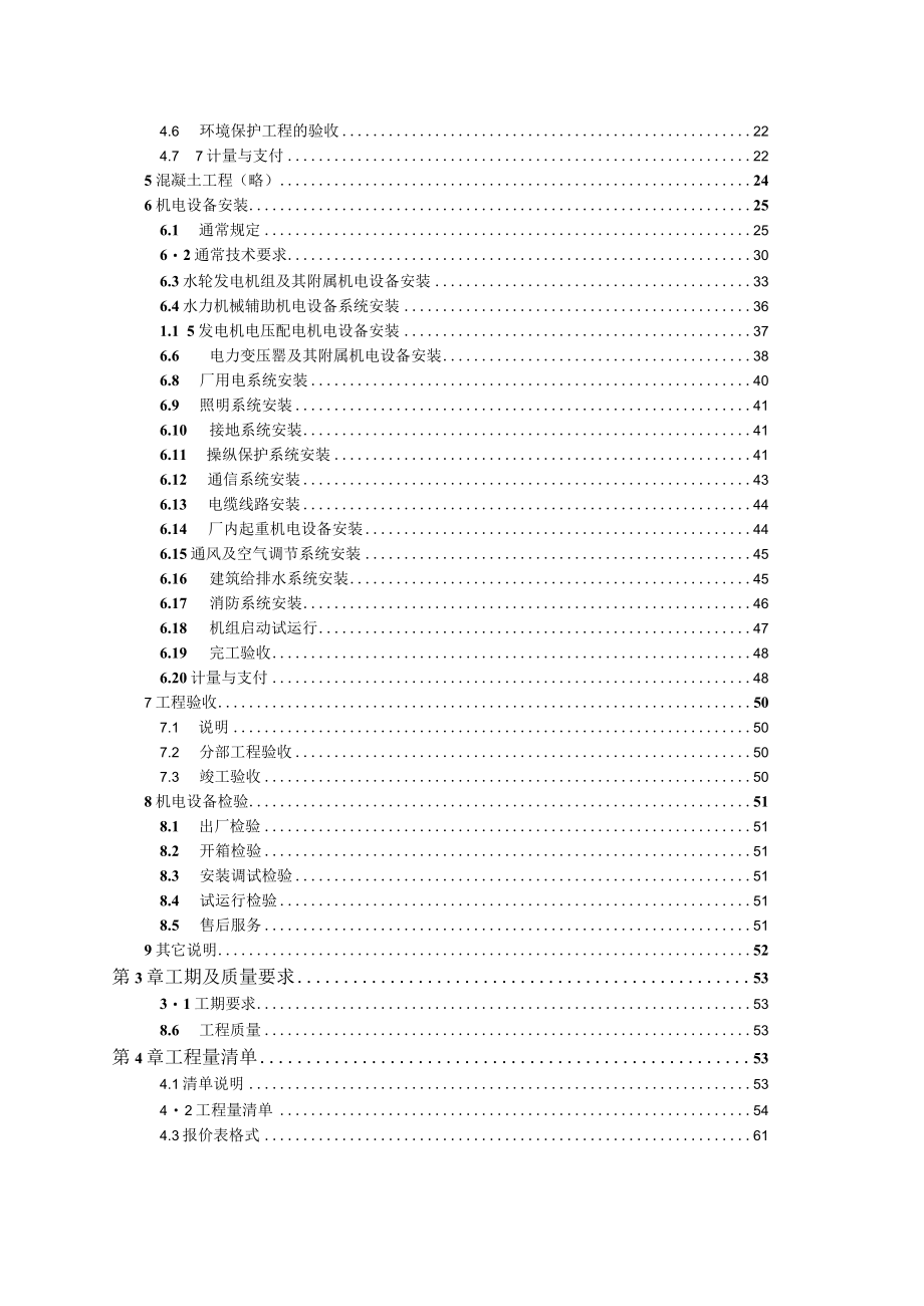 某水电站工程机电设备安装招标文件.docx_第3页