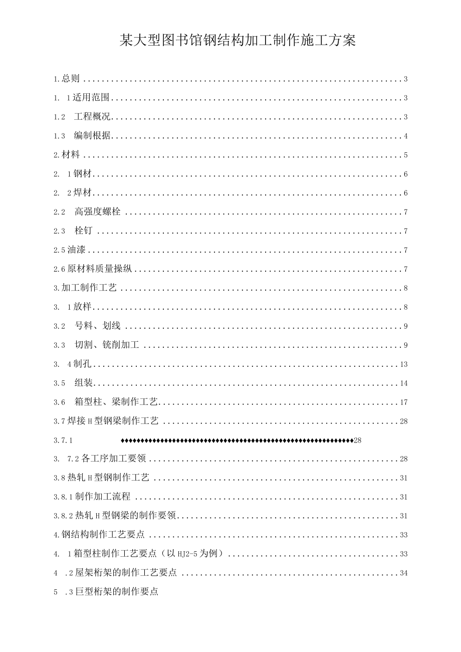 某大型图书馆钢结构加工制作施工方案.docx_第1页