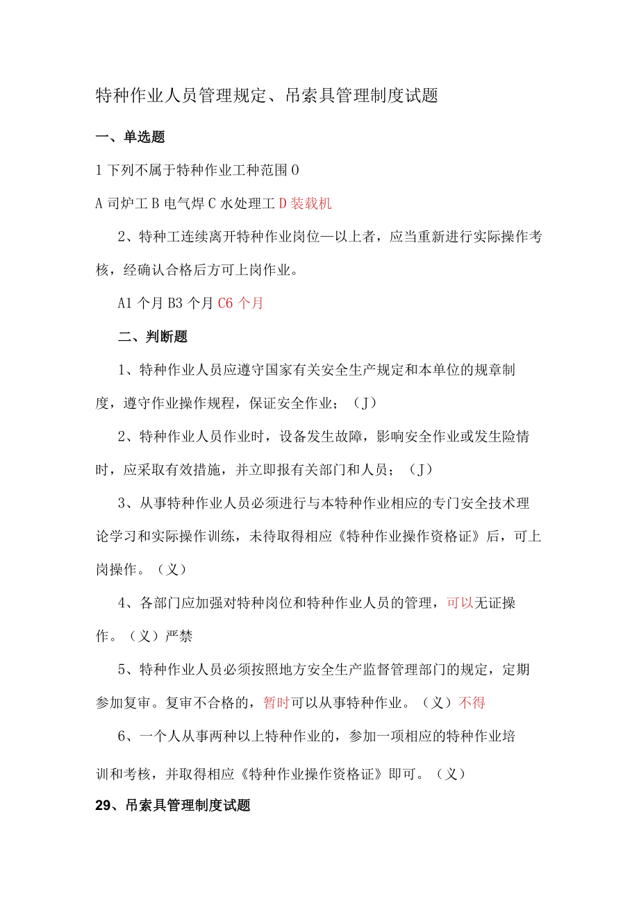 特种作业人员管理规定吊索具管理制度试题.docx_第1页