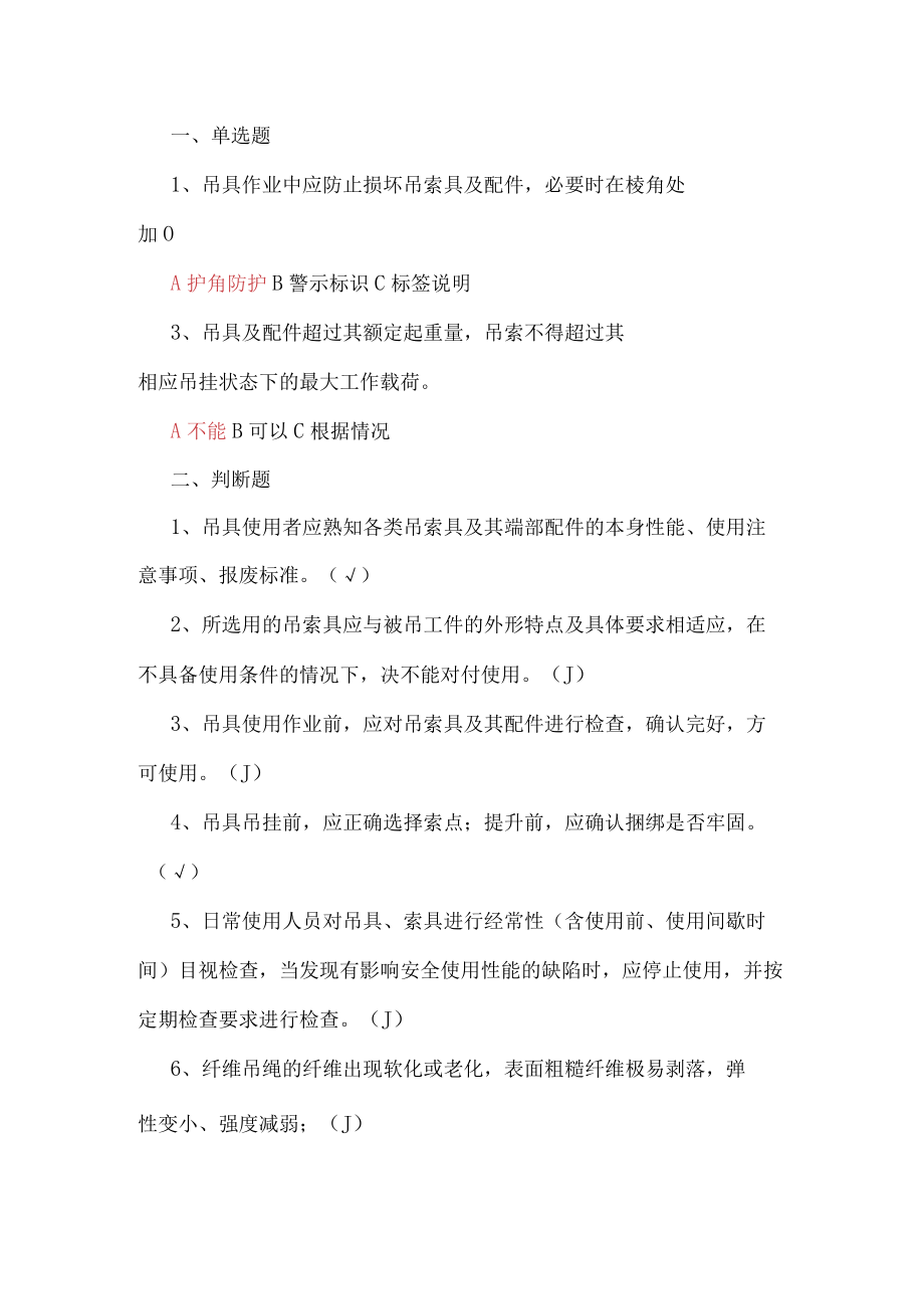 特种作业人员管理规定吊索具管理制度试题.docx_第2页