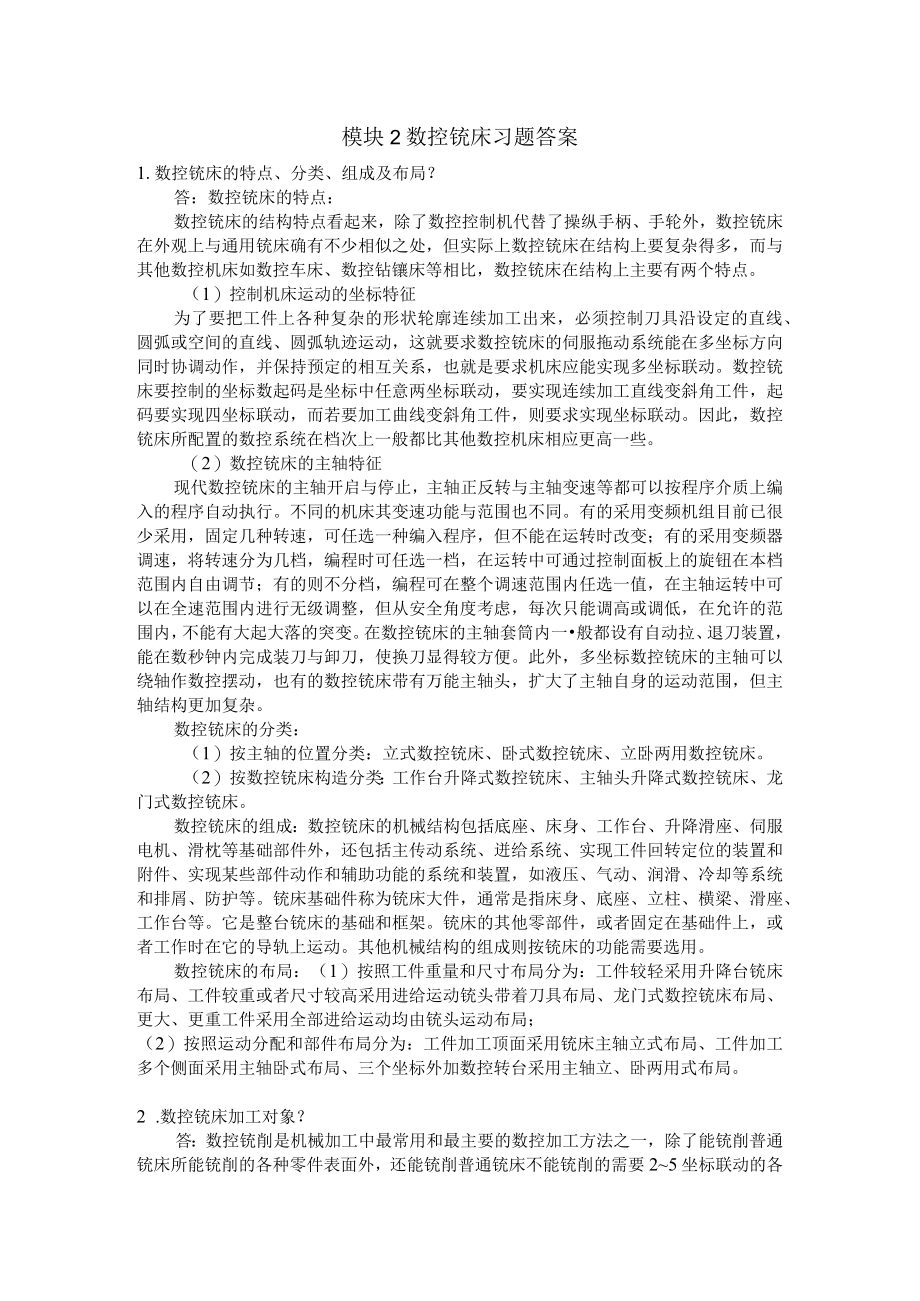 模块2 数控铣床 习题答案.docx_第1页