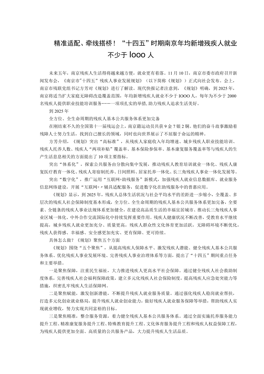 精准适配牵线搭桥！十四五时期南京年均新增残疾人就业不少于1000人.docx_第1页