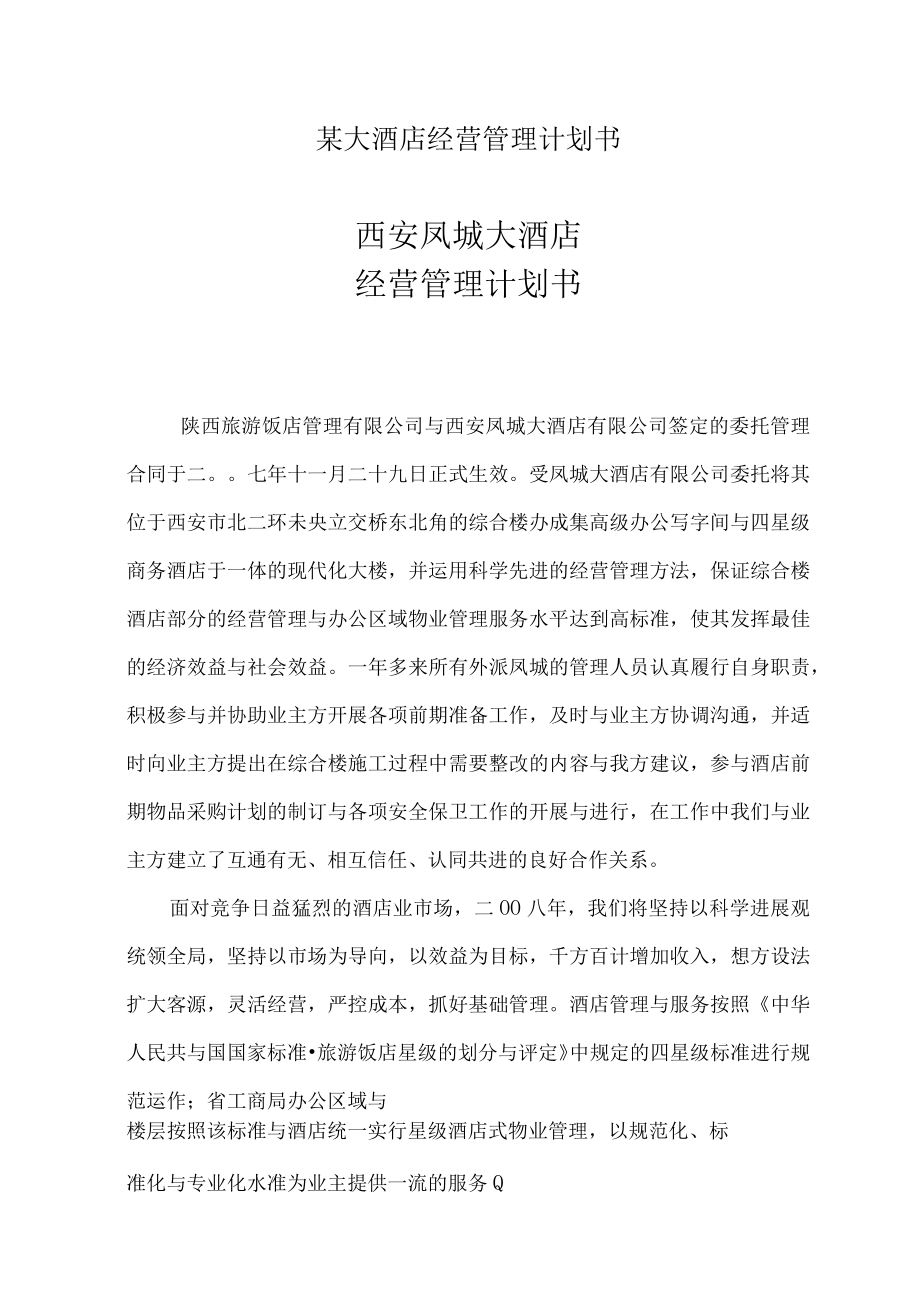 某大酒店经营管理计划书.docx_第1页