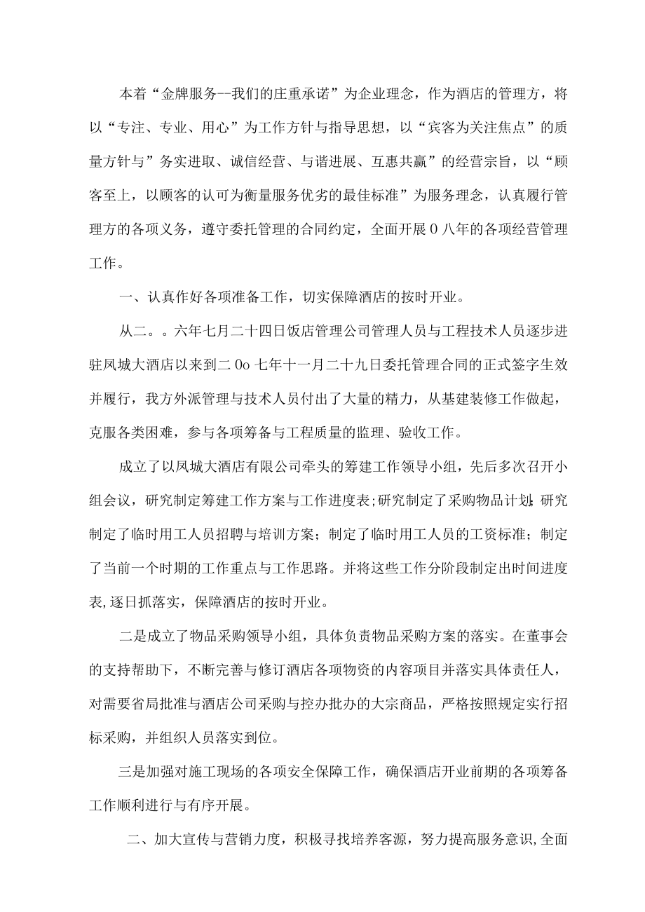 某大酒店经营管理计划书.docx_第2页