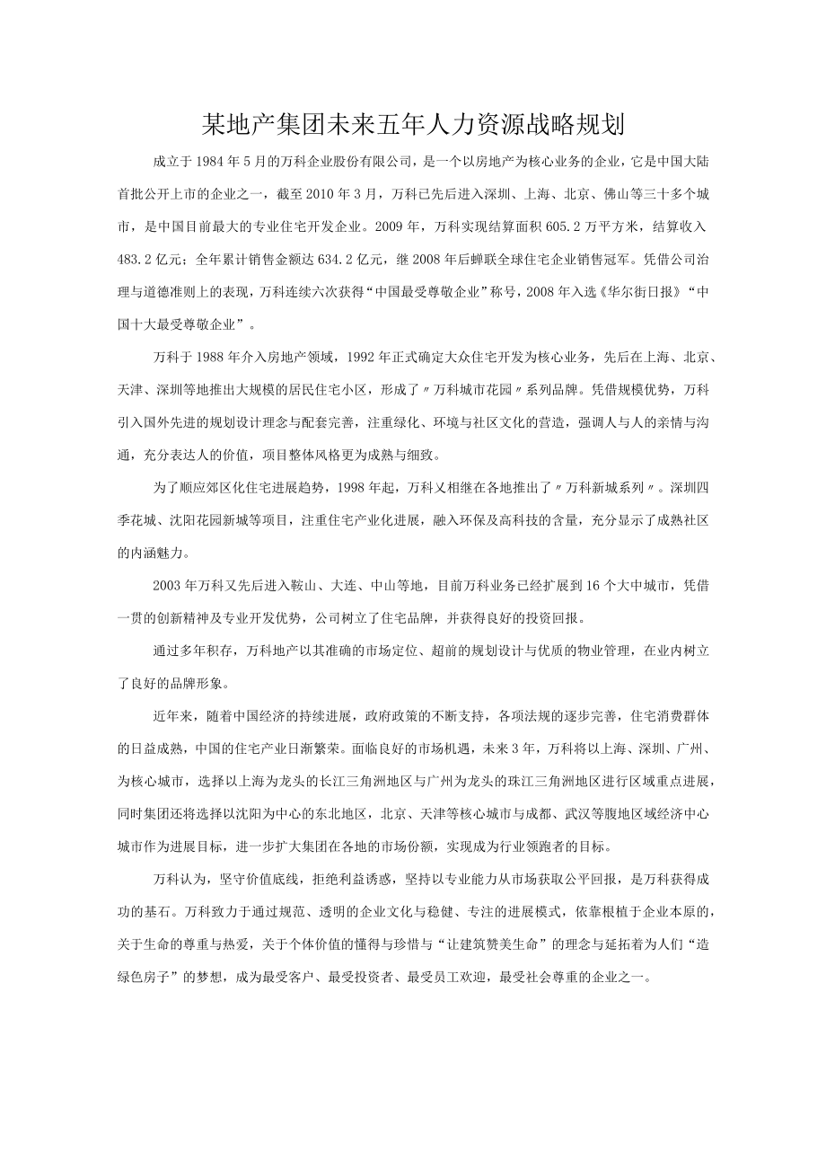 某地产集团未来五年人力资源战略规划.docx_第1页