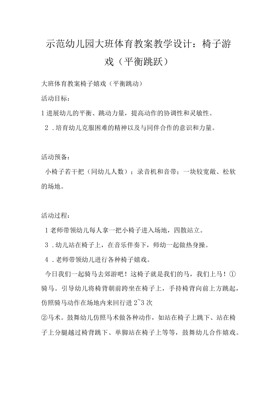 示范幼儿园大班体育教案教学设计：椅子游戏（平衡 跳跃）.docx_第1页