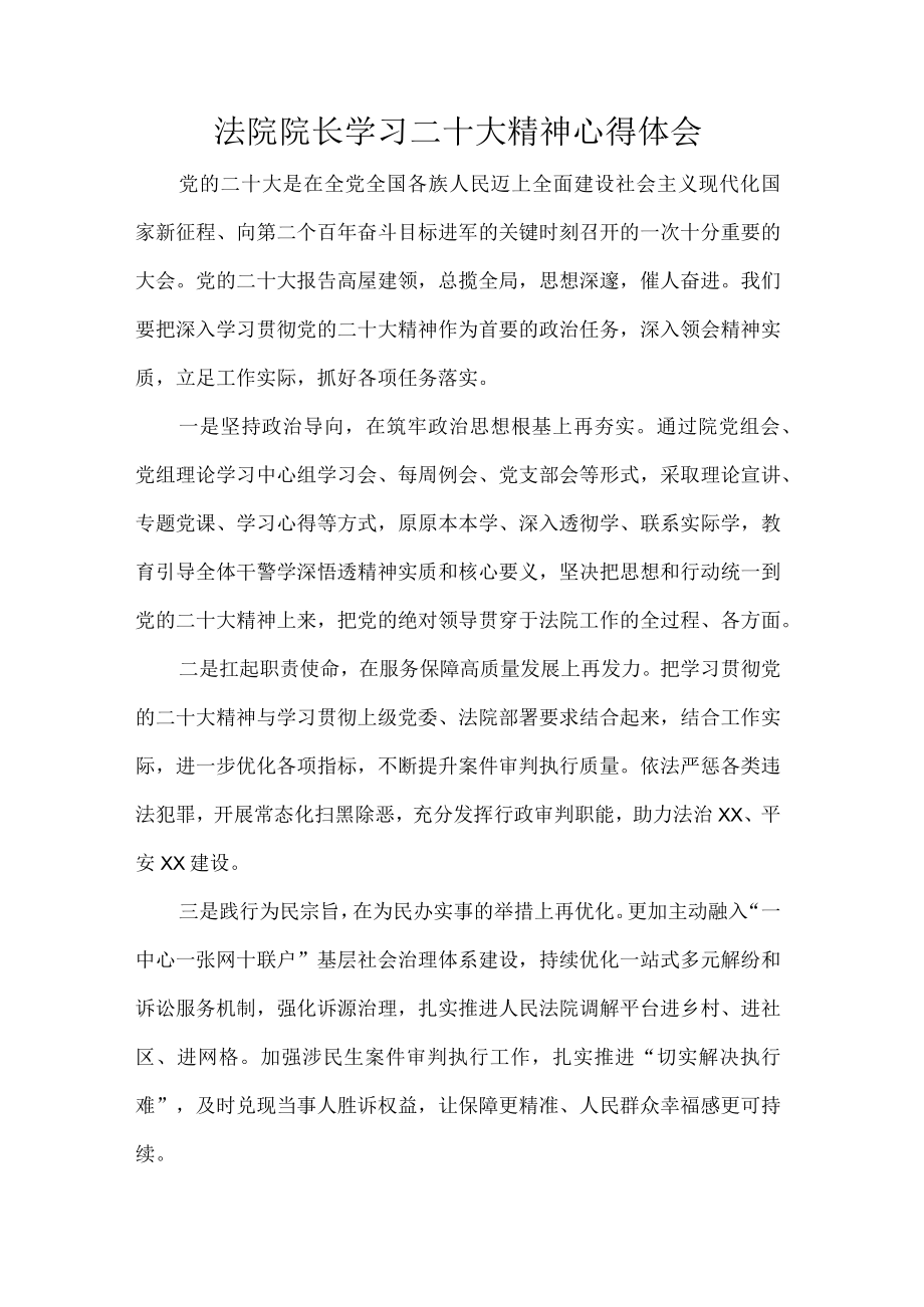 法院院长学习二十大精神心得体会.docx_第1页