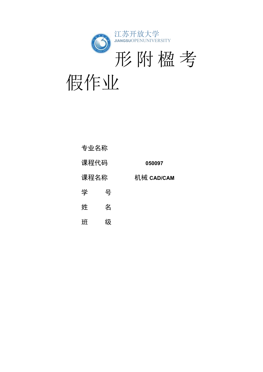 江苏开放大学机械CADCAM第一次在线（23）.docx_第1页