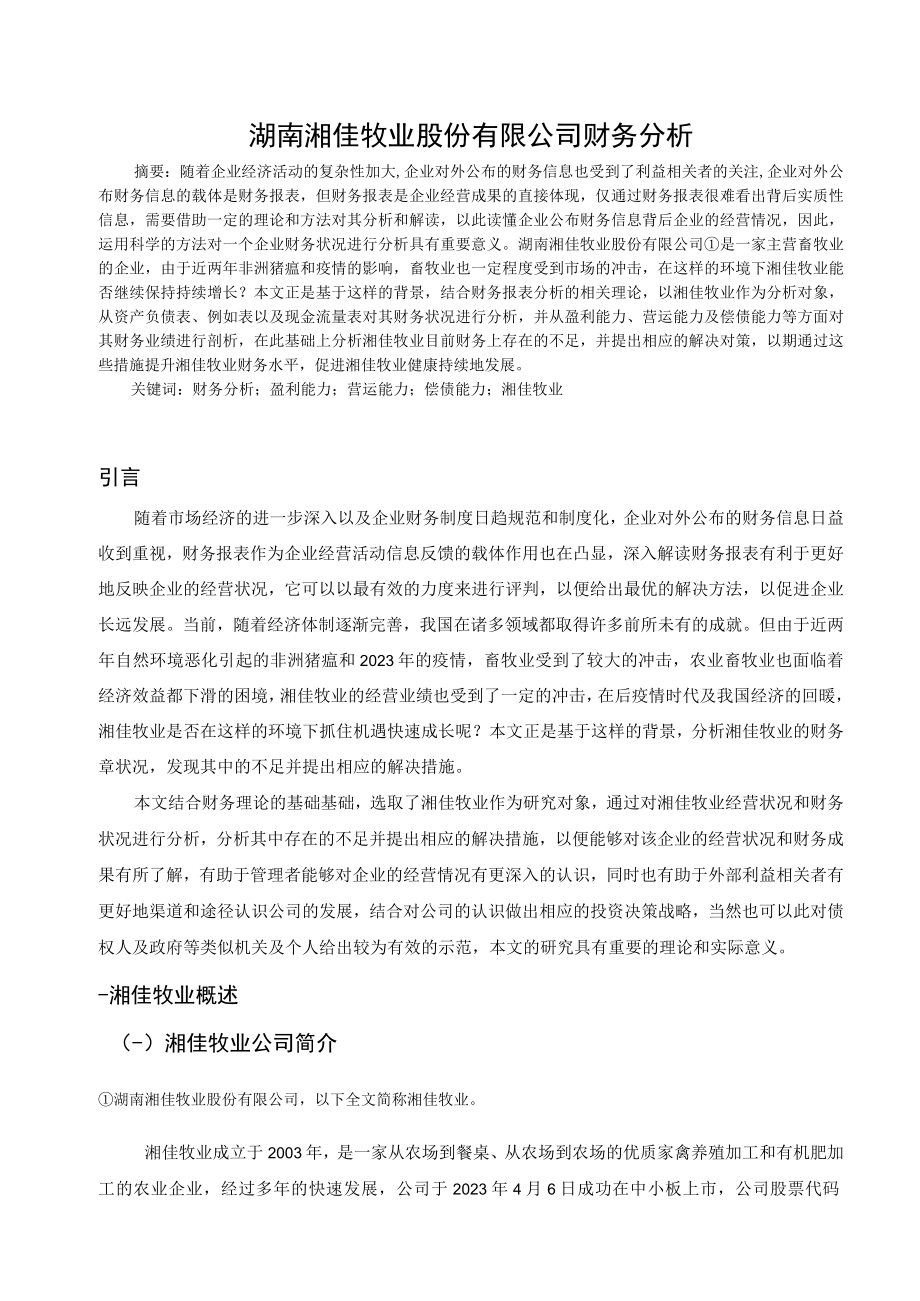 湖南湘佳牧业股份有限公司财务分析.docx_第1页