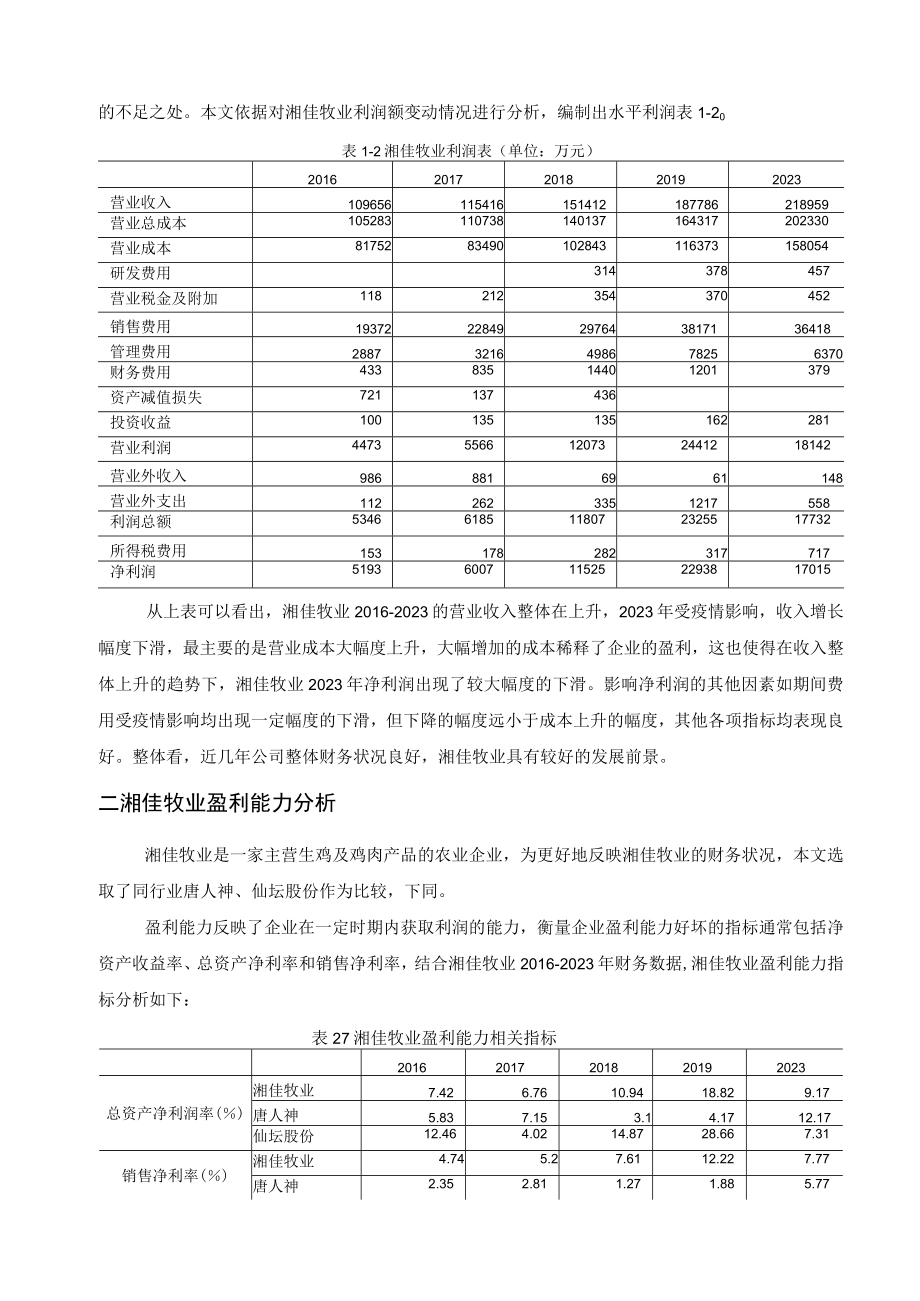 湖南湘佳牧业股份有限公司财务分析.docx_第3页