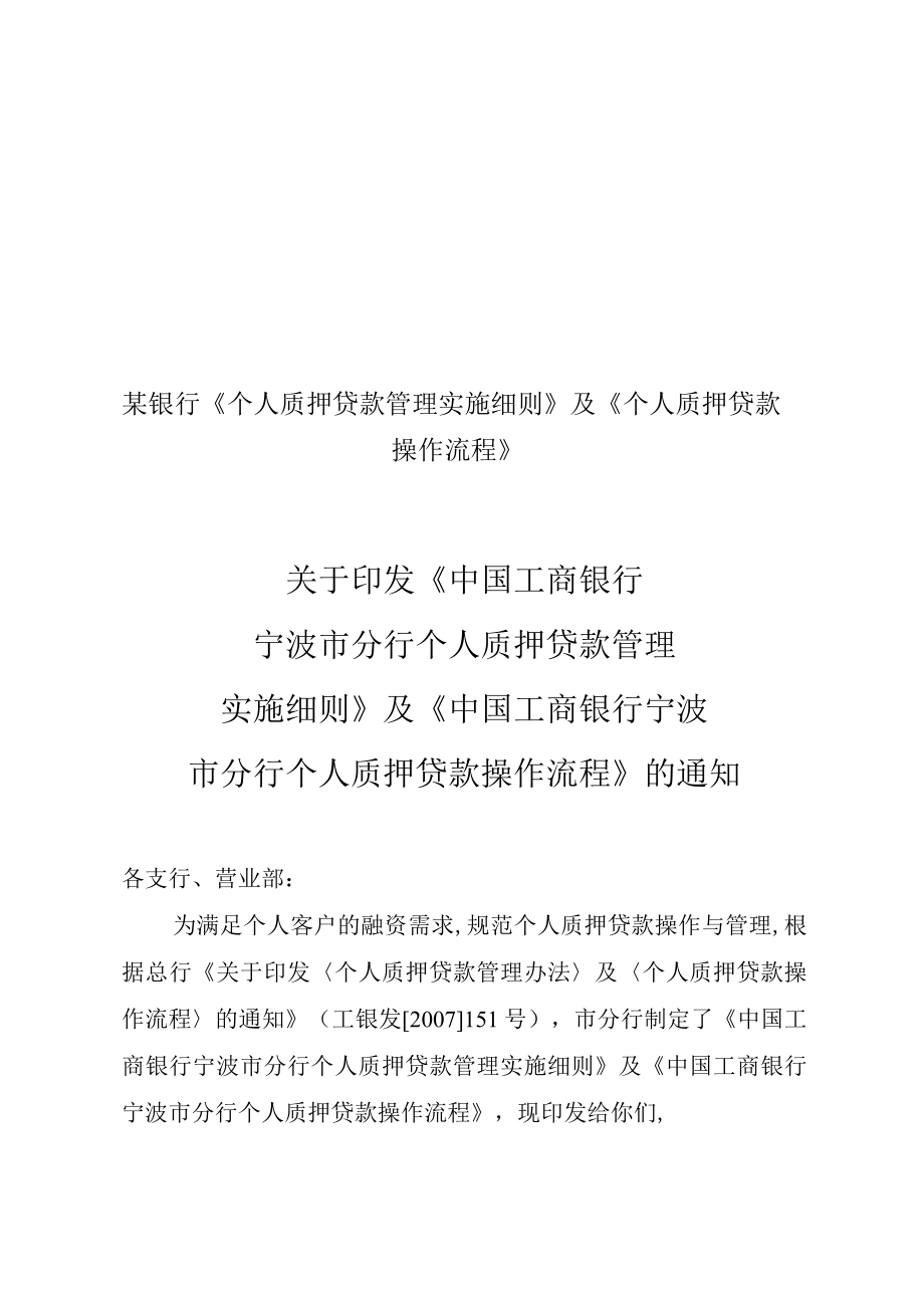 某银行《个人质押贷款管理实施细则》及《个人质押贷款操作流程》.docx_第1页