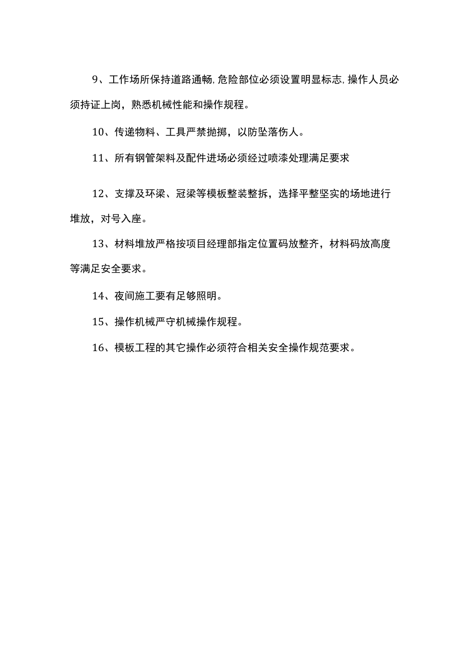 模板安装及拆除安全注意事项.docx_第2页