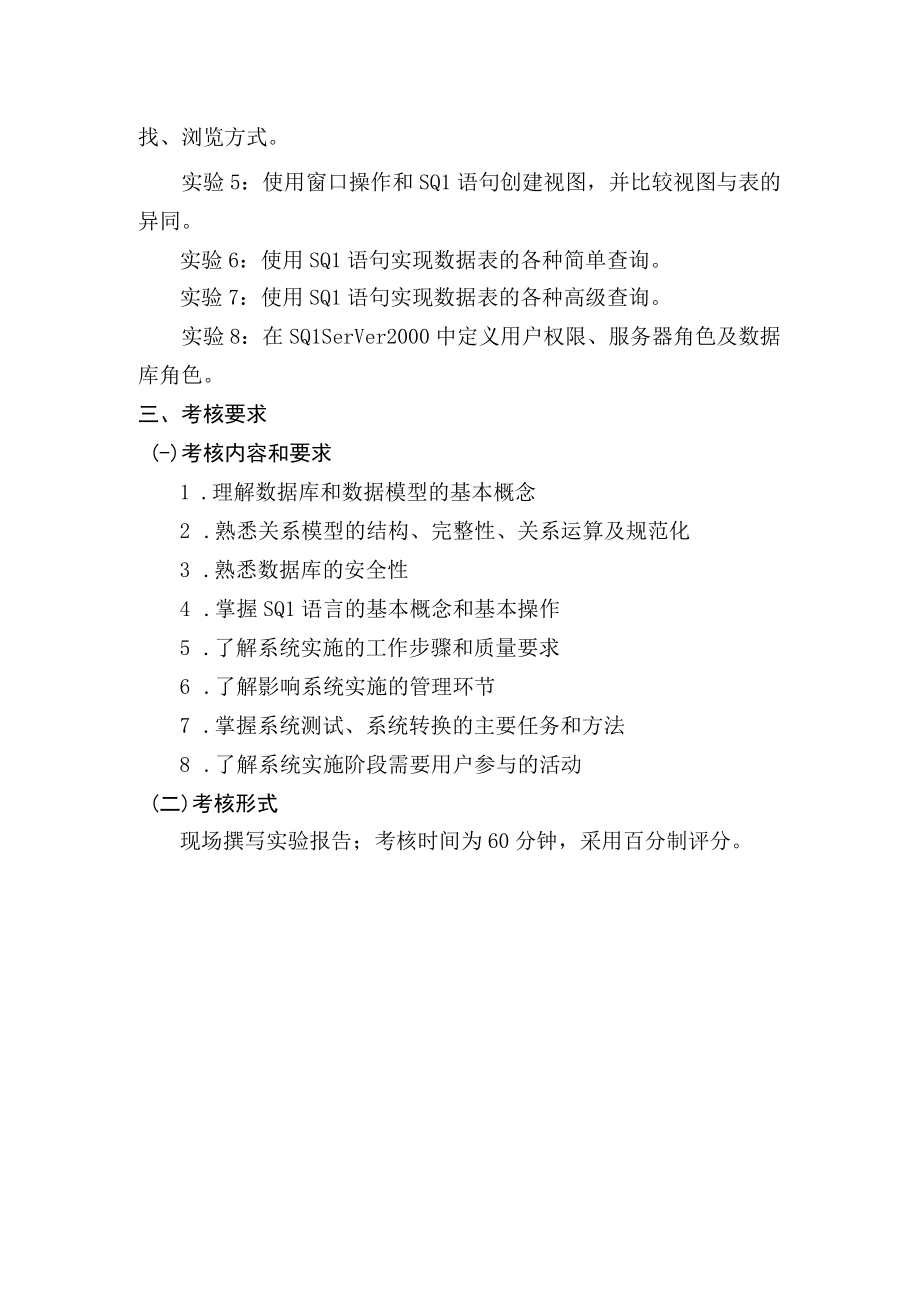 管理系统中计算机应用实践环节考试大纲.docx_第2页