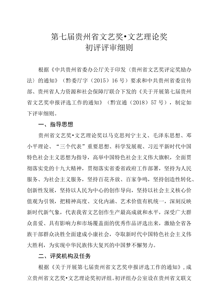 第七届贵州省文艺奖文艺理论奖初评评审细则.docx_第1页