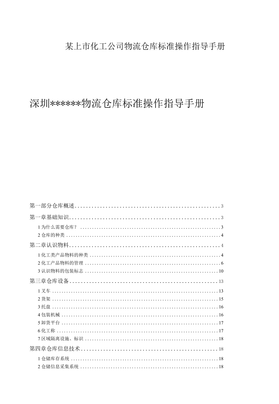 某上市化工公司物流仓库标准操作指导手册.docx_第1页