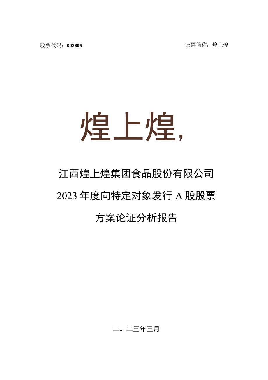 煌上煌：2023年度向特定对象发行A股股票方案论证分析报告.docx_第1页