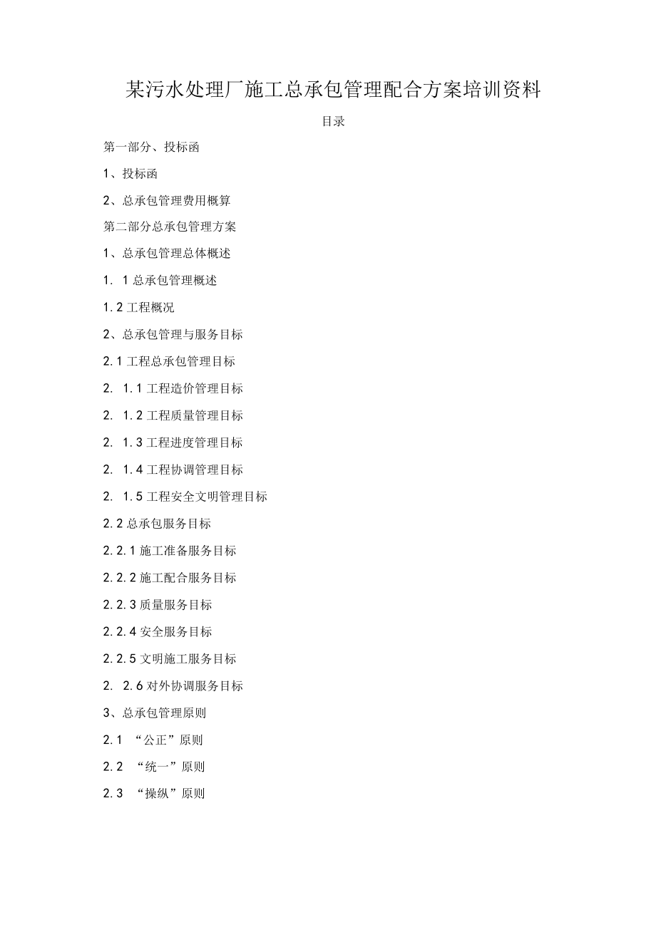 某污水处理厂施工总承包管理配合方案培训资料.docx_第1页