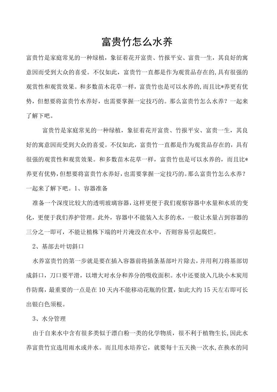 富贵竹怎么水养.docx_第1页