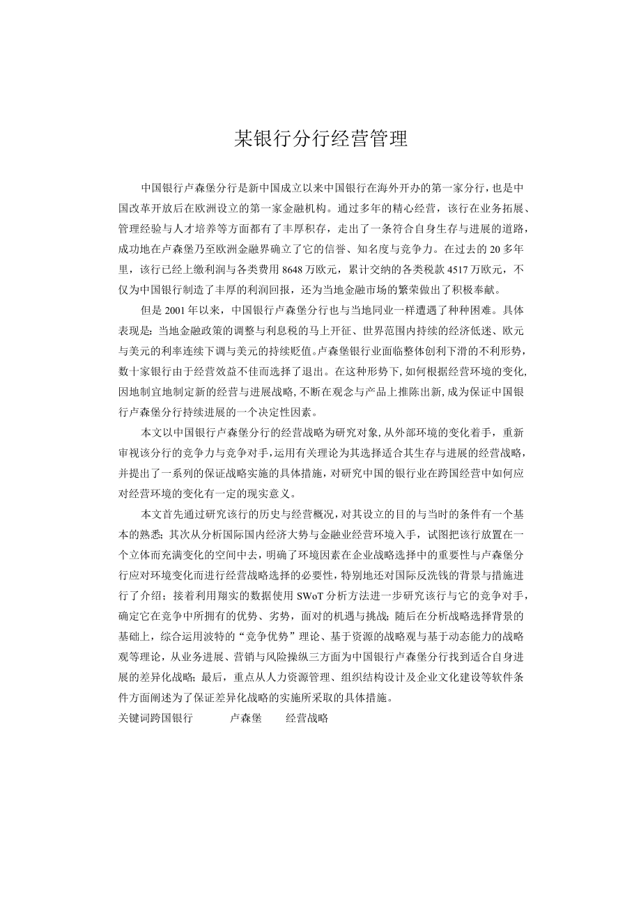 某银行分行经营管理.docx_第1页