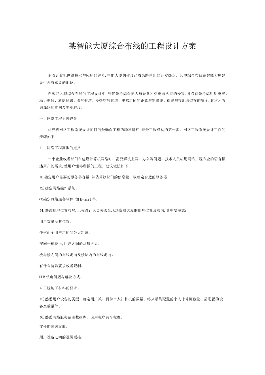 某智能大厦综合布线的工程设计方案.docx_第1页