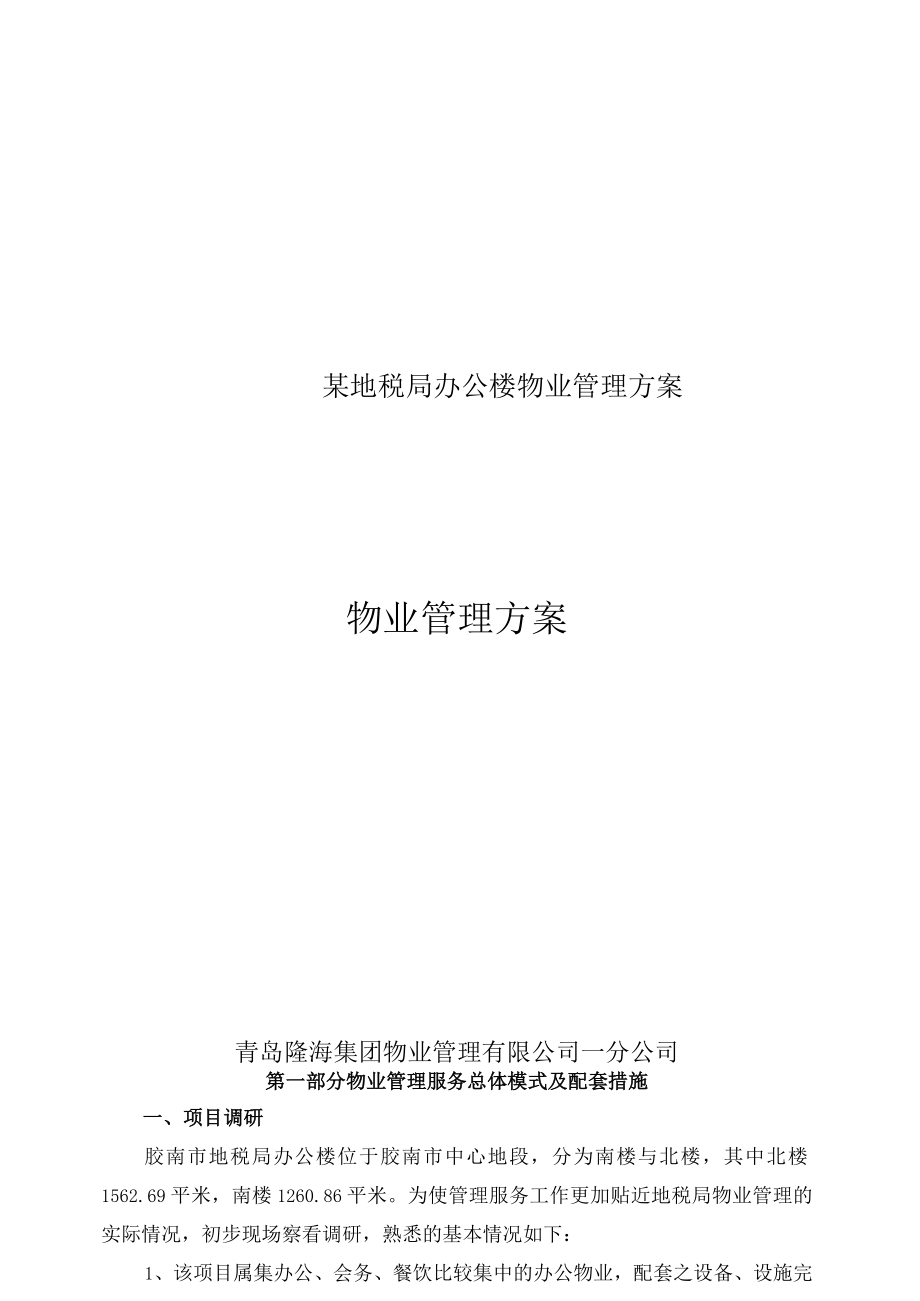 某地税局办公楼物业管理方案.docx_第1页