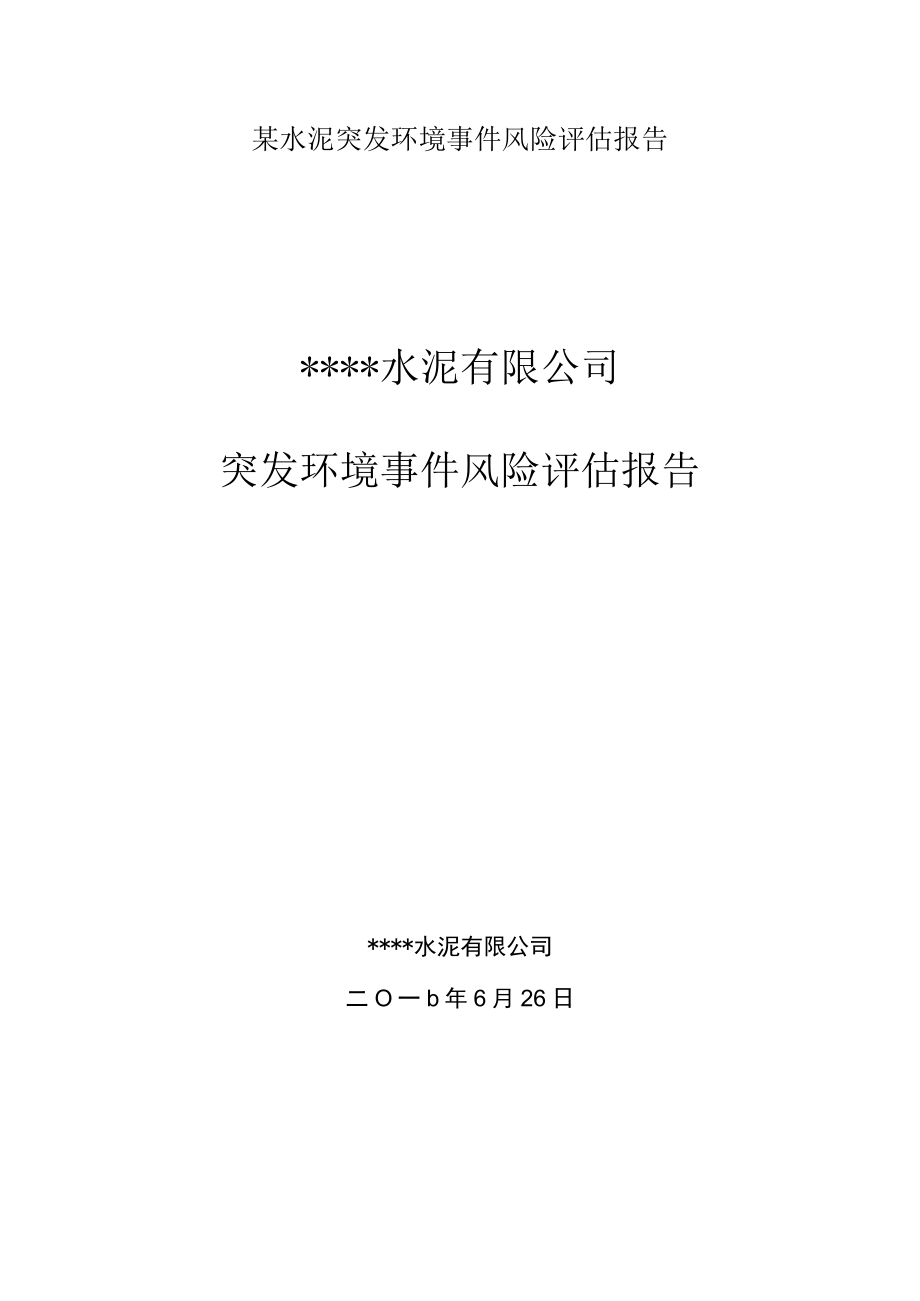 某水泥突发环境事件风险评估报告.docx_第1页