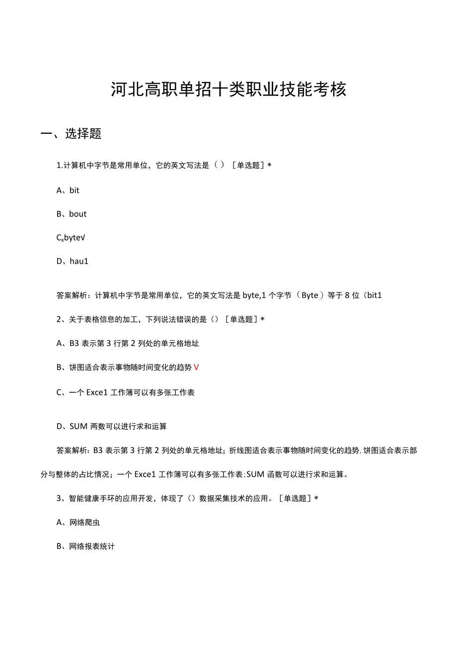 河北高职单招十类职业技能考核试题及答案.docx_第1页