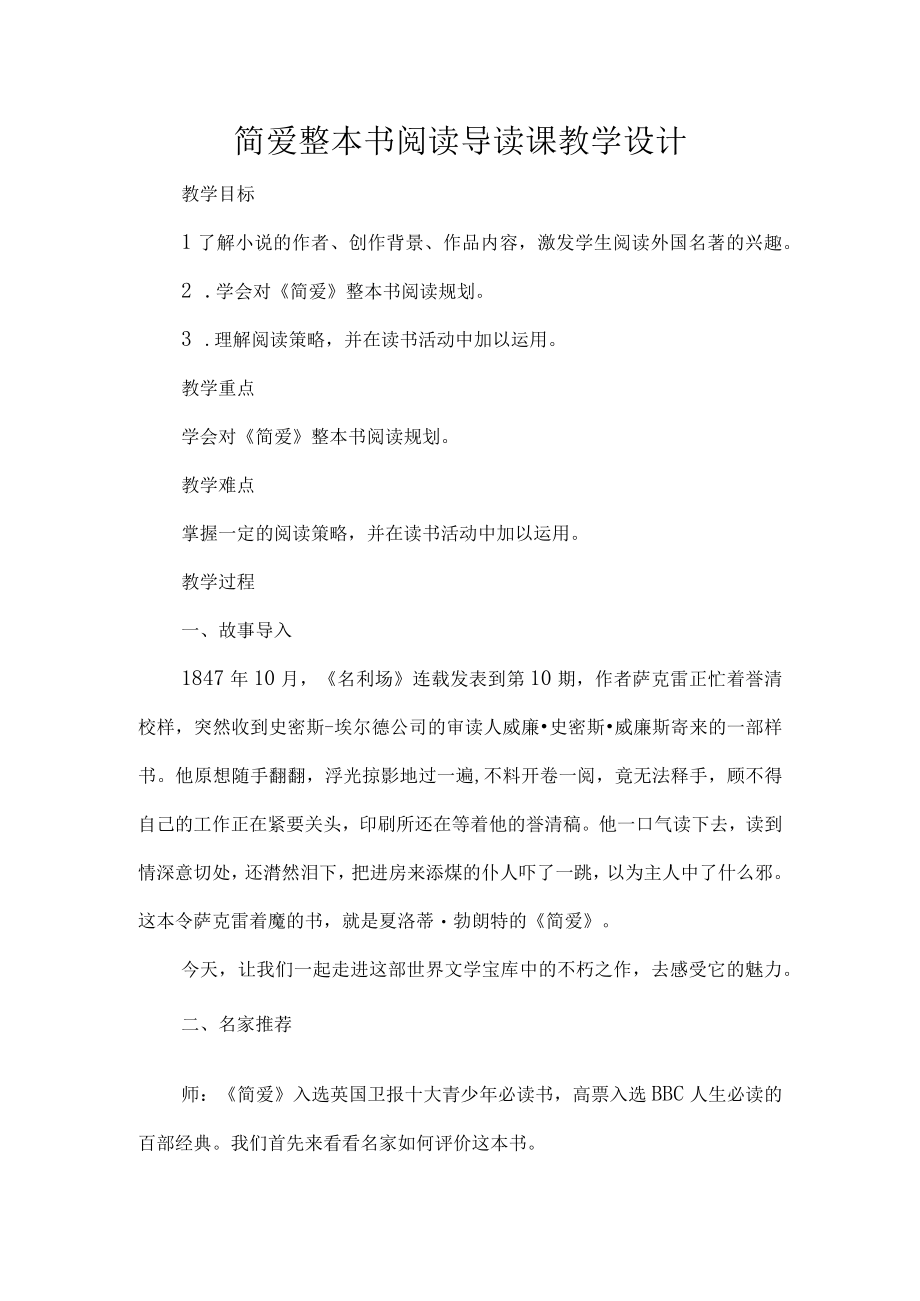 简爱整本书阅读导读课教学设计.docx_第1页