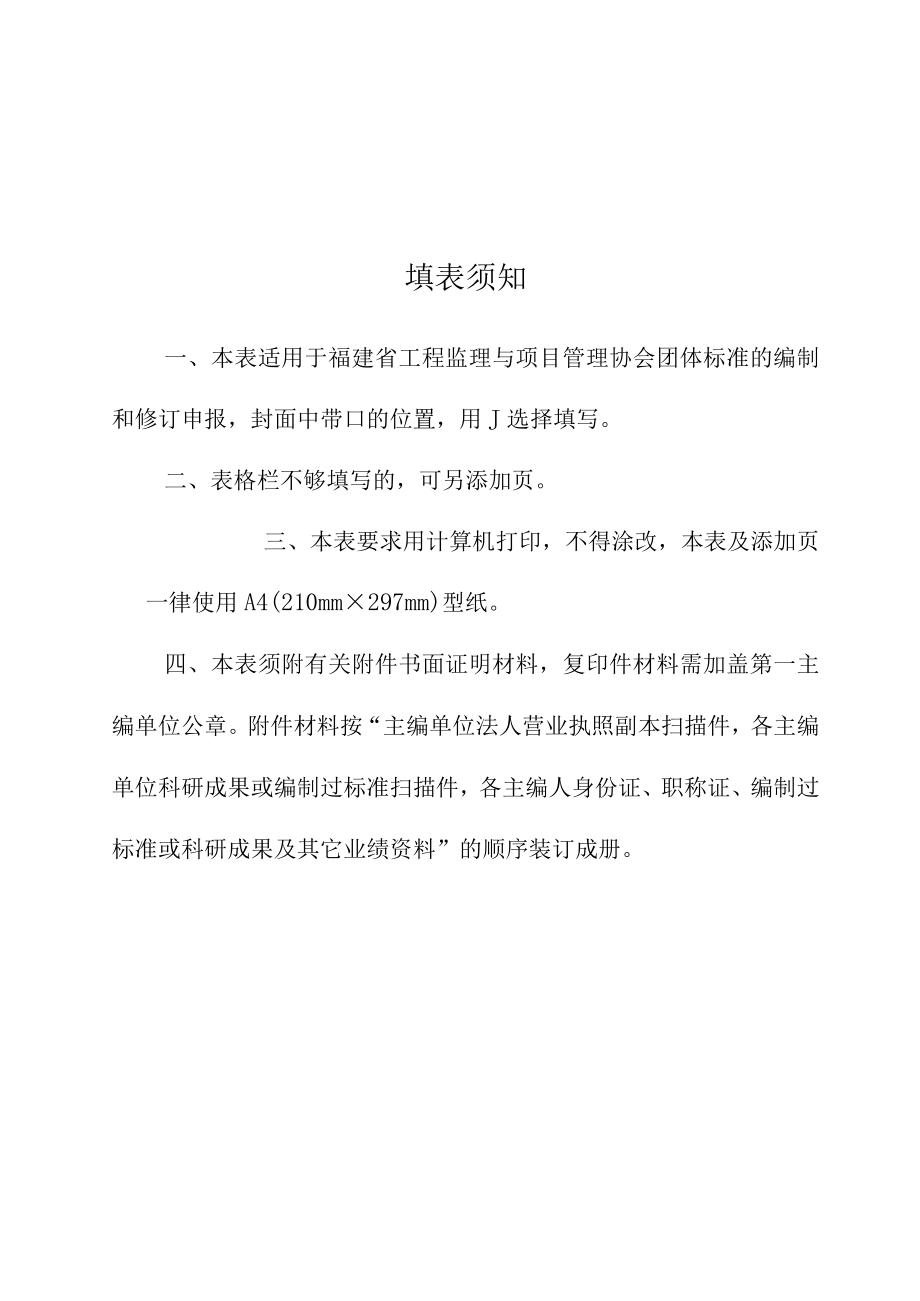 福建省工程监理与项目管理协会团体标准编制修订计划立项申报书.docx_第2页