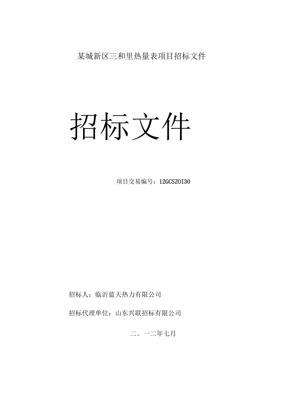 某城新区三和里热量表项目招标文件.docx_第1页