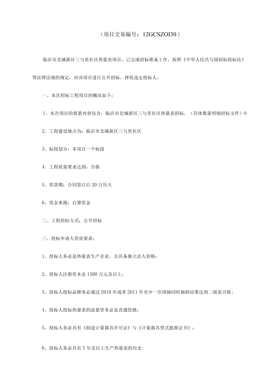 某城新区三和里热量表项目招标文件.docx_第3页