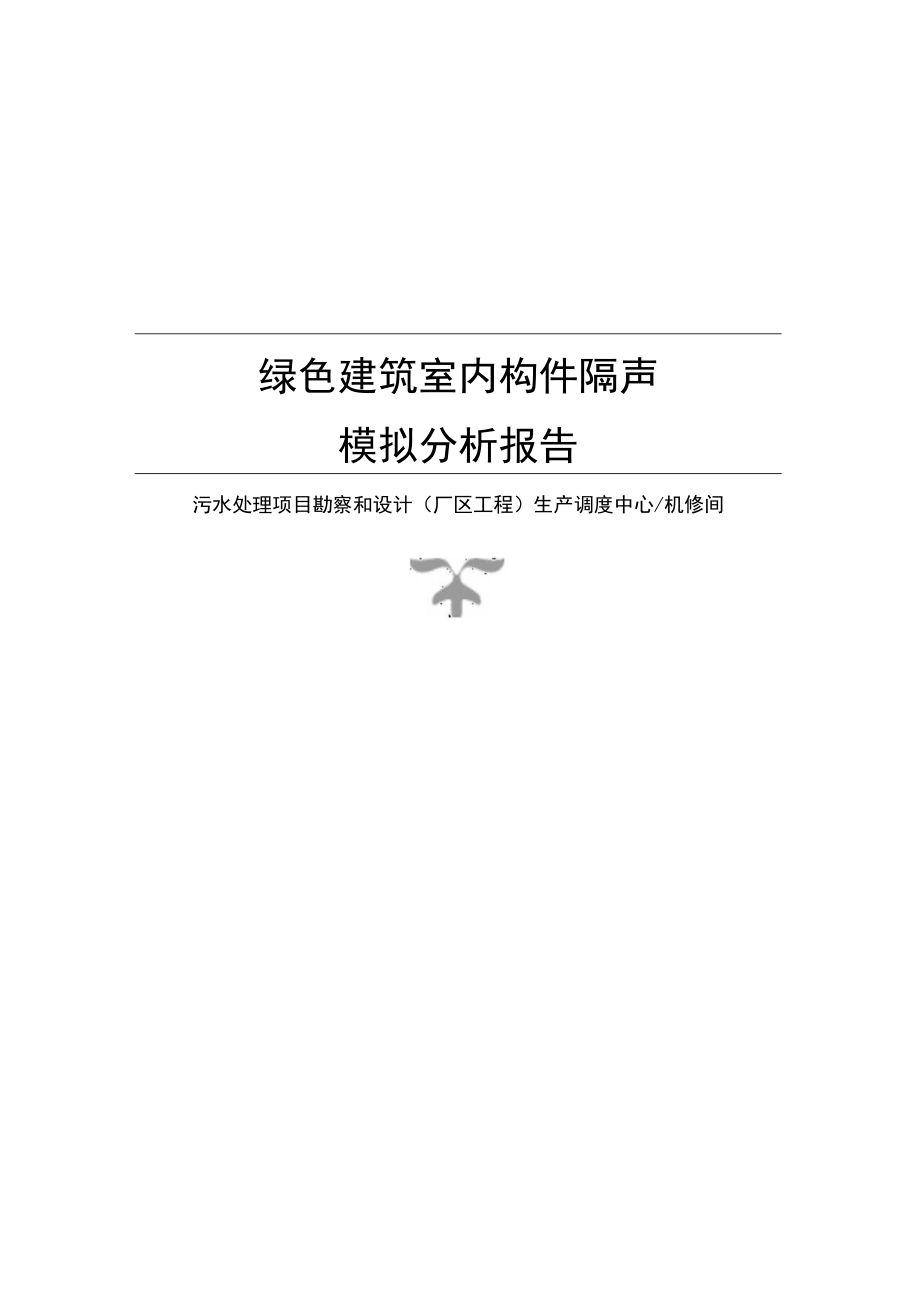 污水处理项目勘察和设计(厂区工程) 生产调度中心机修间构件隔声性能分析报告书.docx_第1页