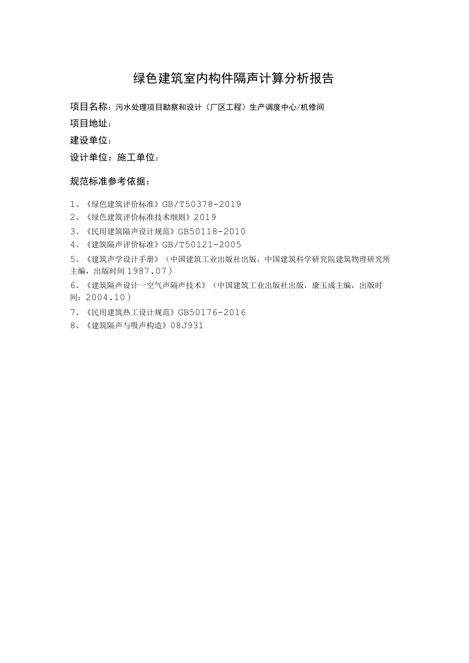 污水处理项目勘察和设计(厂区工程) 生产调度中心机修间构件隔声性能分析报告书.docx_第2页