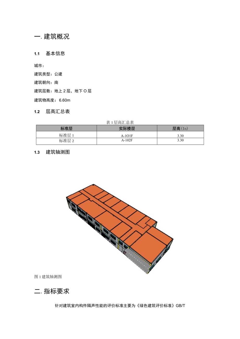 污水处理项目勘察和设计(厂区工程) 生产调度中心机修间构件隔声性能分析报告书.docx_第3页