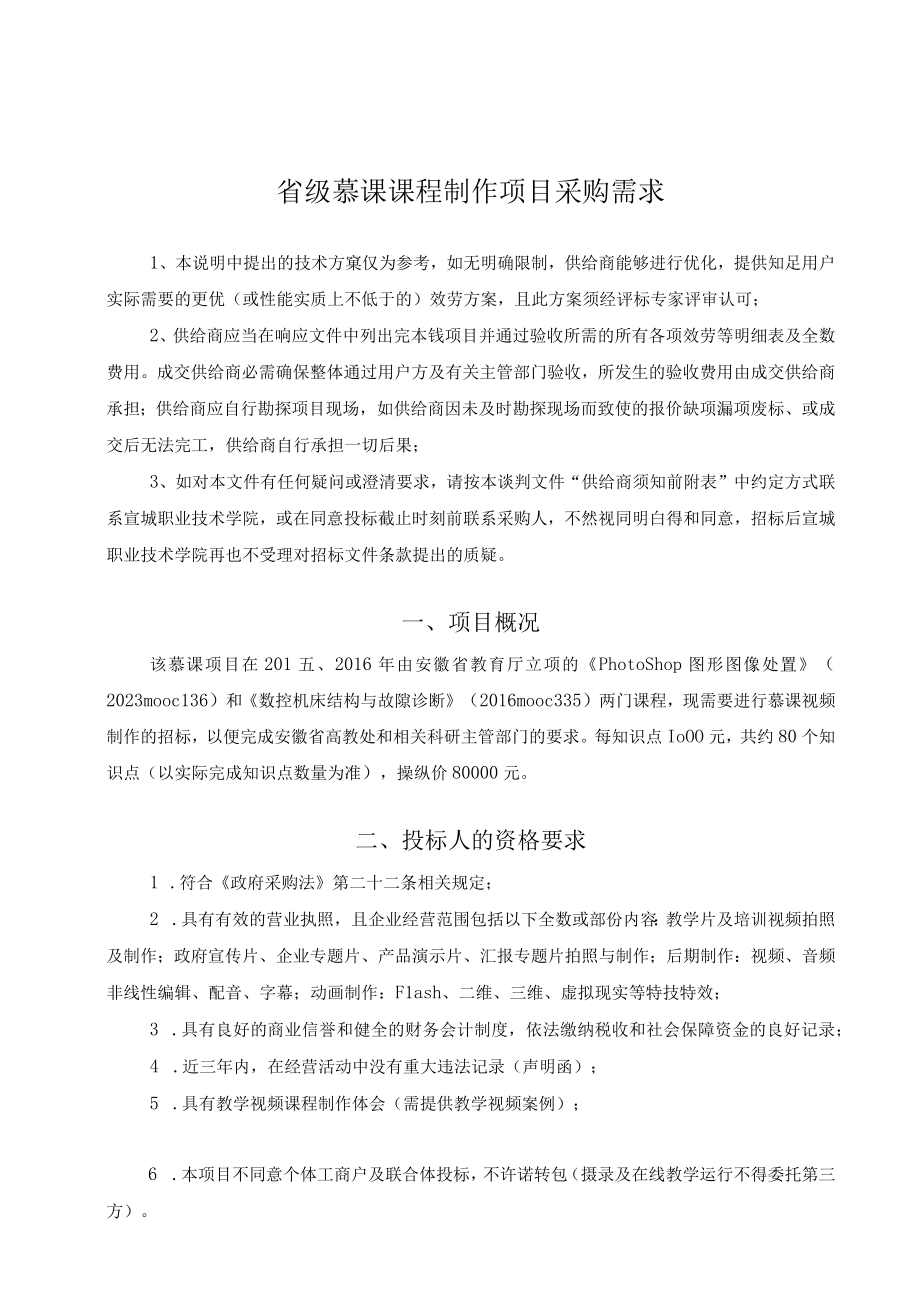 省级慕课课程制作项目采购需求.docx_第1页