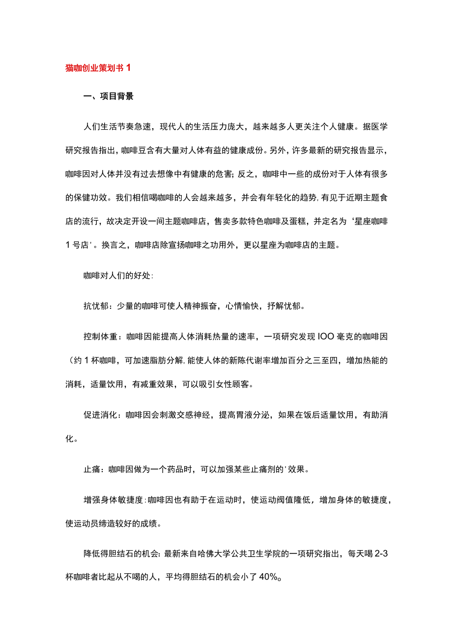 猫咖创业项目策划书.docx_第1页