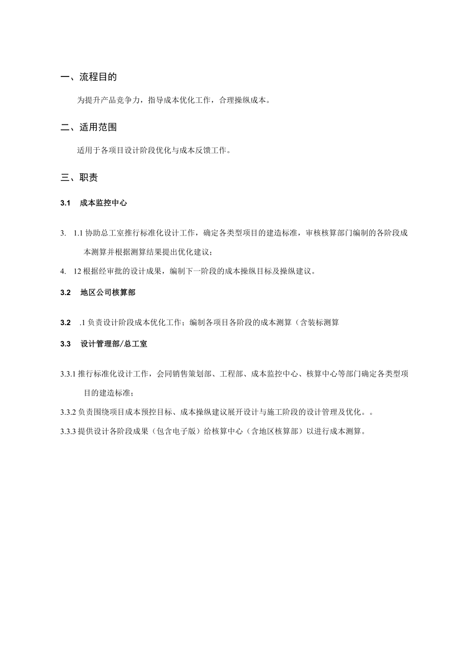 某地产设计阶段成本优化作业指引.docx_第2页