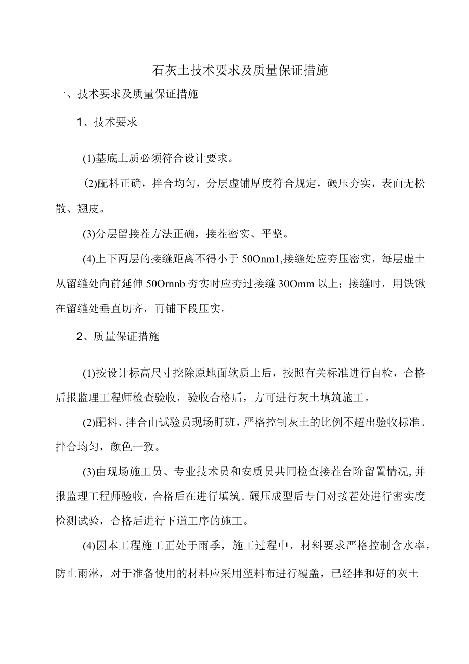 石灰土技术要求及质量保证措施.docx_第1页