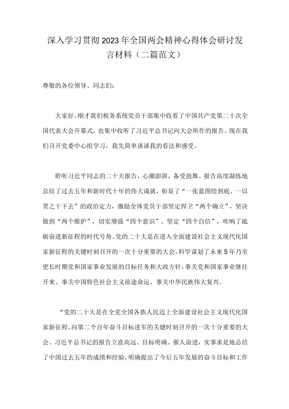 深入学习贯彻2023年全国两会精神心得体会研讨发言材料（二篇范文）.docx_第1页