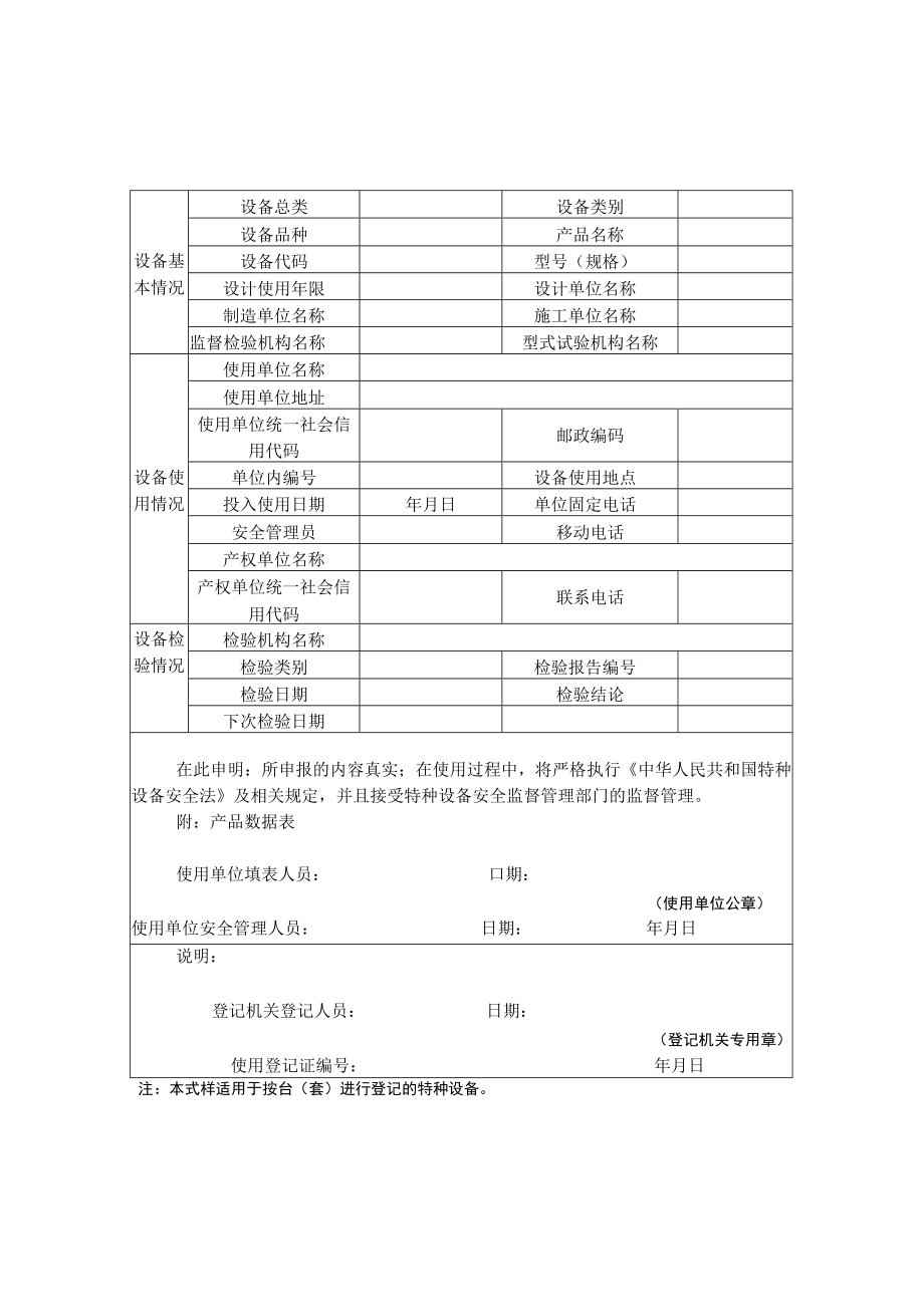 特种设备使用登记表.docx_第1页