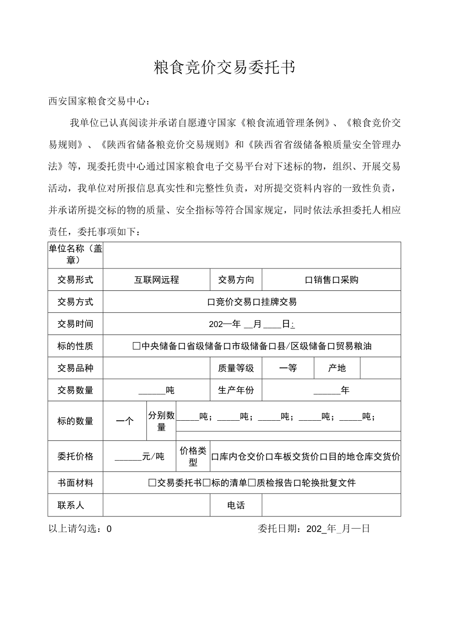 粮食竞价交易委托书.docx_第1页