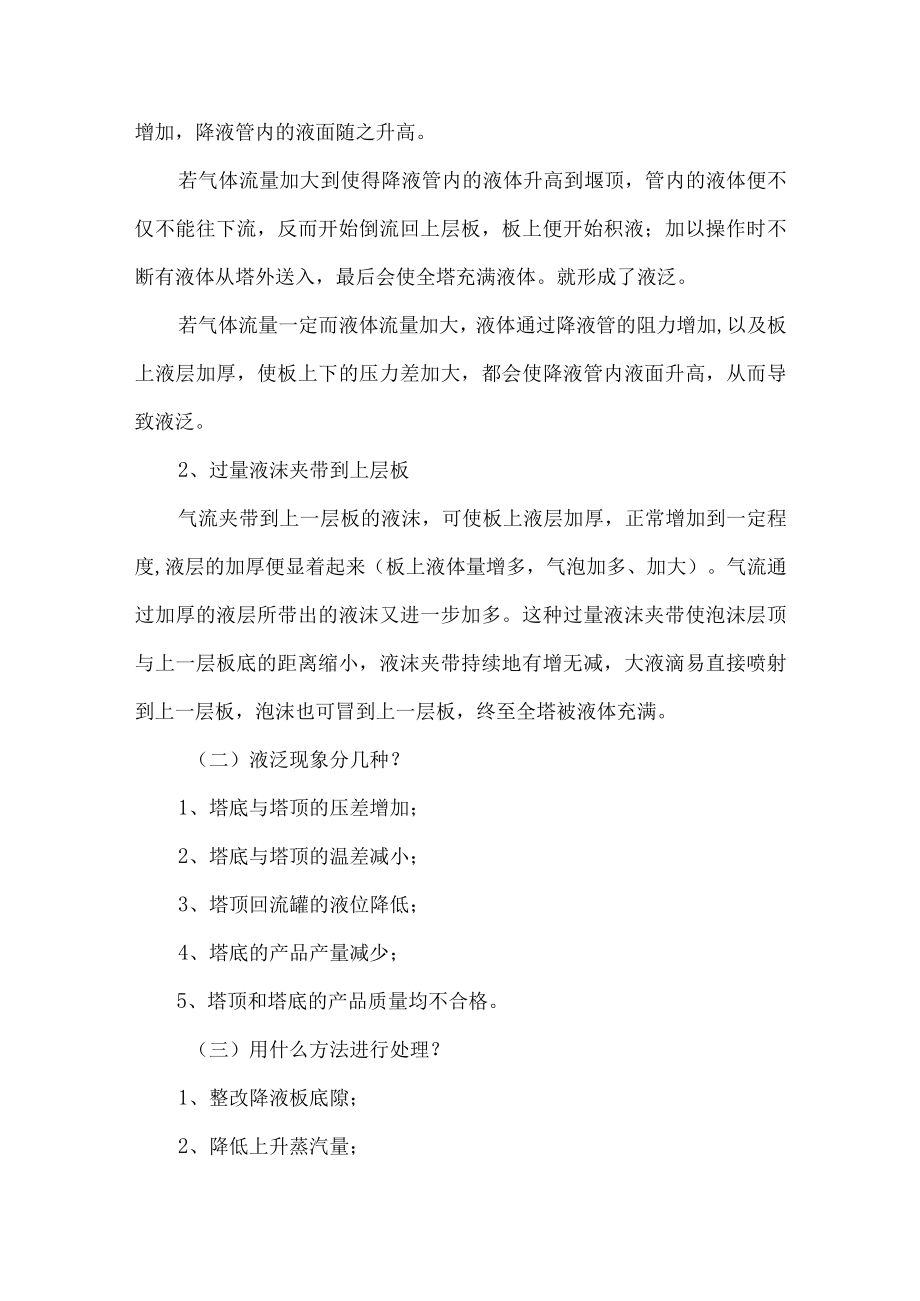 精馏塔异常现象和错误操作.docx_第2页