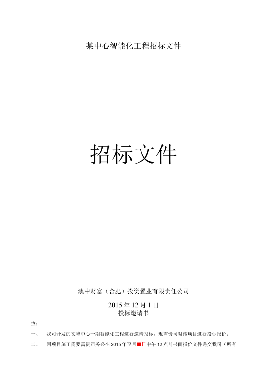 某中心智能化工程招标文件.docx_第1页