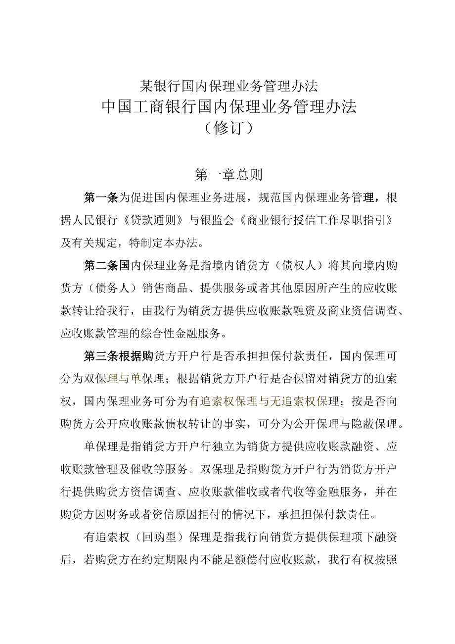 某银行国内保理业务管理办法.docx_第1页